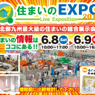 「住まいのEXPO 2019」
