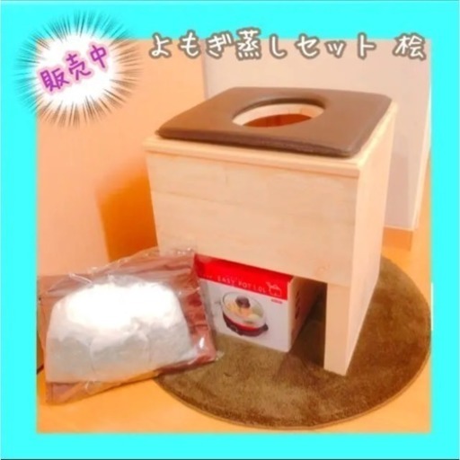 ひのき  よもぎ蒸しセット 新品　販売開始日☆2022.06.20