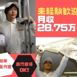 【上京して働く】無料上京！寮完備◆応募前の職場見学OK(※東京への往復交通費当社負担)＆面接はあなたの街で◆入社お祝い金30万円支給！内装工事の養生軽作業◆これまでの経験や前職は不問！の画像
