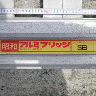昭和アルミブリッジ　約150cmの画像