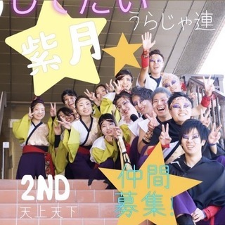人気上昇中のうらじゃチームで踊りませんか！？