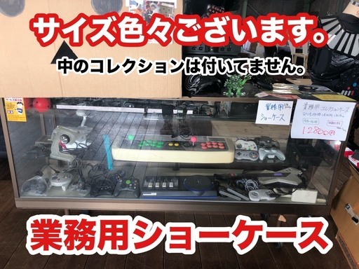 業務用ショーケース！多数入荷しました！別注品なんで通常15万円オーバーの品物です！引取品です。