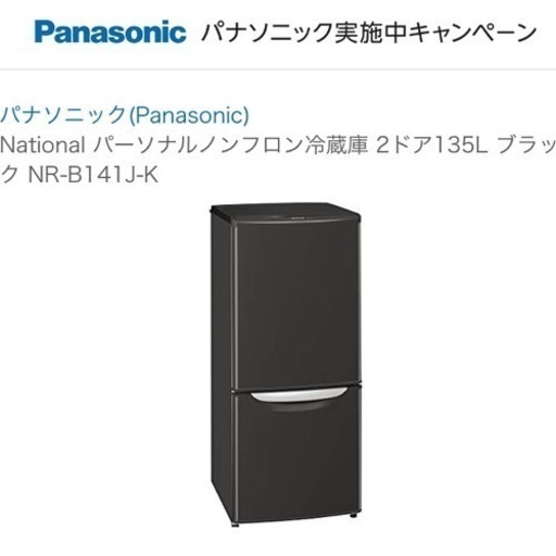 〈お取引き中〉ナショナル 冷蔵庫 Panasonic NR-B141J-K 2008年 ブラック パナソニック