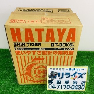 ハタヤ シンタイガーリール コードリール BT-30KS【リライ...