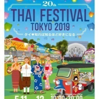 明日5/11日(土)代々木公園でタイフェスティバル♪