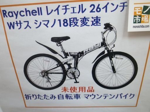 レイチェル Raychell 折りたたみ自転車 マウンテンバイク MTB-2618RR 新品未開封