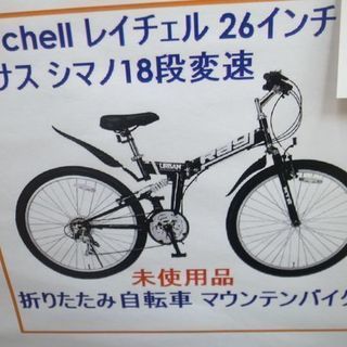 レイチェル Raychell 折りたたみ自転車 マウンテンバイク MTB-2618RR 新品未開封