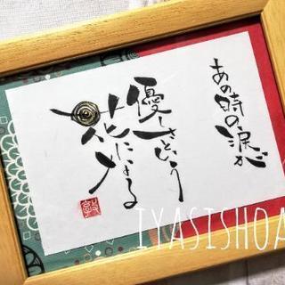 筆文字アート癒し書 兵庫県姫路市の画像