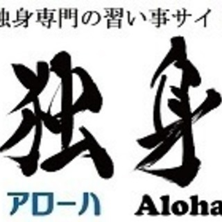 独身専門の習い事サイト『アローハ』