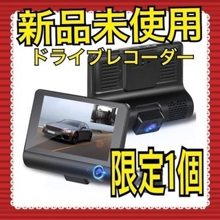 ☆新品未使用☆ドライブレコーダー 前後カメラ