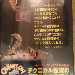 キャッシュフローゲーム(Cashflow) 202 日本語版 ロ...