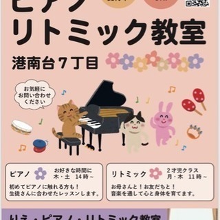 港南台🌻ピアノ・リトミック教室🎹の画像
