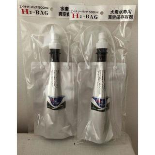 【新品・未使用】水素水専用 真空保存容器　H2-BAG 500m...