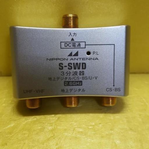 日本アンテナ 3分波器  2.6GHz対応  中古品