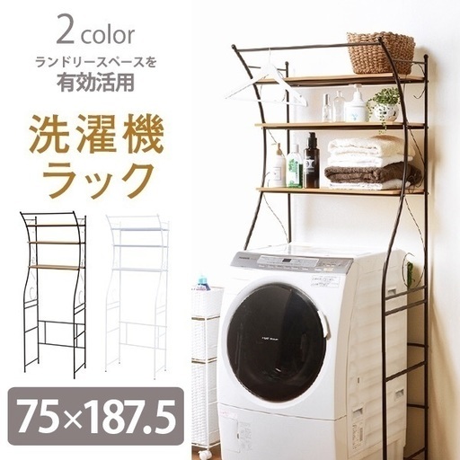 ランドリーラック 洗濯機ラックホワイト