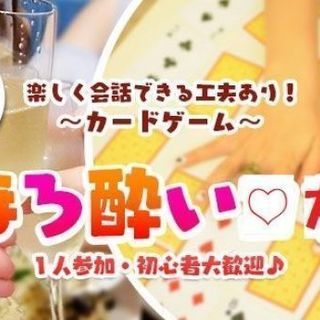【恋活♡30代40代中心♡ほろ酔いカードゲーム会♡】5月26日1...