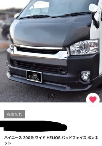 200系ﾊｲｴｰｽ WIDE ﾊﾞｯﾄﾞﾌｪｲｽ ﾎﾞﾝﾈｯﾄ HELIOS 未使用