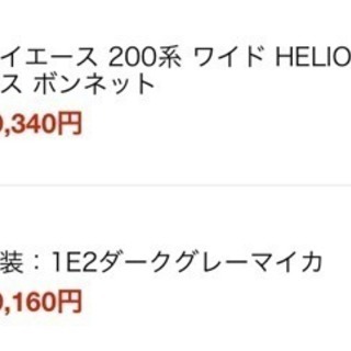 200系ﾊｲｴｰｽ WIDE ﾊﾞｯﾄﾞﾌｪｲｽ ﾎﾞﾝﾈｯﾄ HELIOS 未使用の画像