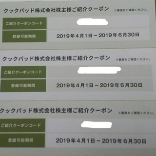 クックパッド★6ヶ月無料クーポン