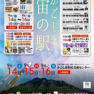 かごしま宙の駅2019