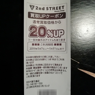 買い取りUPクーポン券
