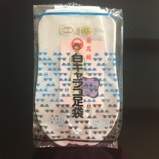 白キャラコ足袋 25.5cm