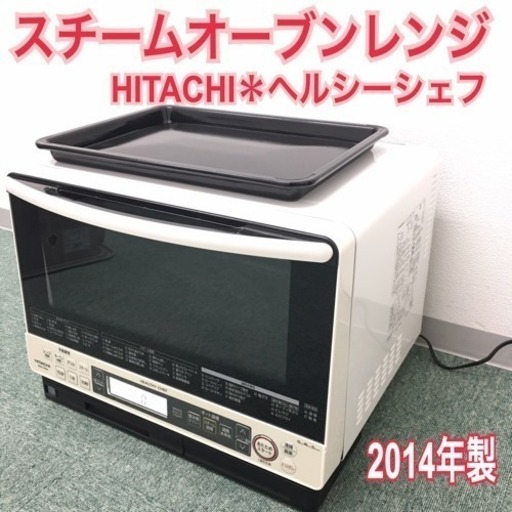 配達無料地域あり＊日立 スチームオーブンレンジ ヘルシーシェフ 2014年製＊