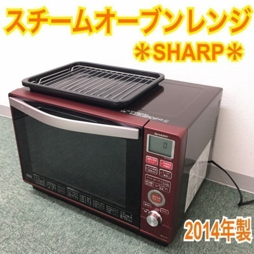 配達無料地域あり＊シャープ スチームオーブンレンジ 2014年製＊