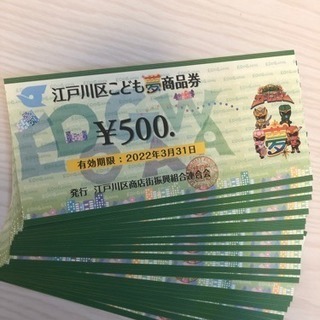 ［再投稿］江戸川区 こども夢商品券 9500円分