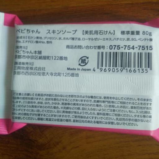 べびちゃん石けん
