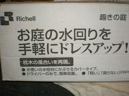 倉庫整理品　　　新品箱入り　　リッチェル Richell ガーデニング　F水栓カバー　枕木80　　７６９１ 枕木 立水栓」の人気商品一覧・価格比較 - 価格.com