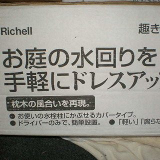 倉庫整理品　　　新品箱入り　　リッチェル Richell ガーデニング　F水栓カバー　枕木80　　７６９１の画像