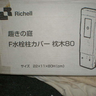 倉庫整理品　　　新品箱入り　　リッチェル Richell ガーデニング　F水栓カバー　枕木80　　７６９１の画像