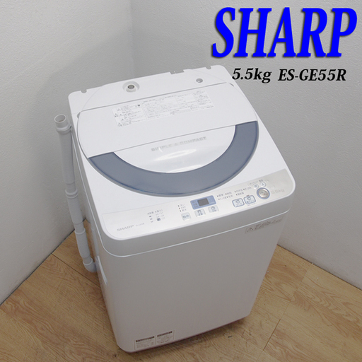 配達設置無料！美品 2016年製 おすすめ省水量 5.5kg Agイオン 洗濯機 DS23
