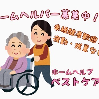 性別年齢不問！訪問介護事業所　『ベストケア』　で働きませんか？未...