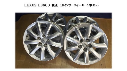 「Ｅ15 ＬＥＸＵＳ レクサス ＬＳ600 純正ホイール 4本セット １８インチ」