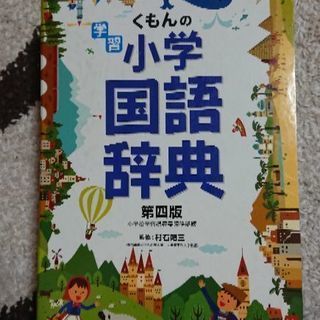 くもんの小学国語辞典 難あり