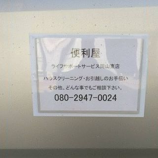 便利屋ライフサポートサービスです。 − 岡山県