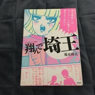 翔んで埼玉 魔夜峰央