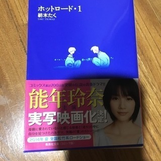 ホットロード 1