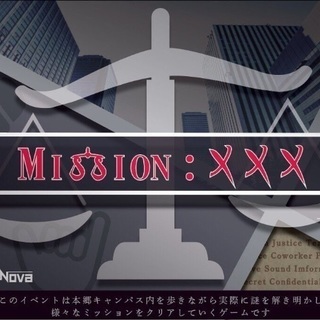 🌸🌸🌸【東大五月祭】Mission:XXX(謎解きイベント)🌸🌸🌸