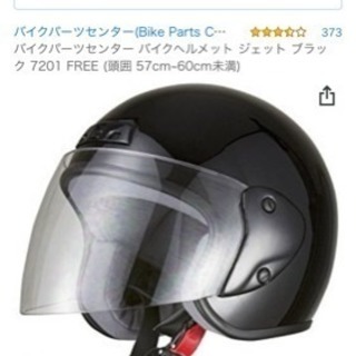 未使用！バイク用ヘルメット