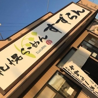 札幌ラーメン すずらん