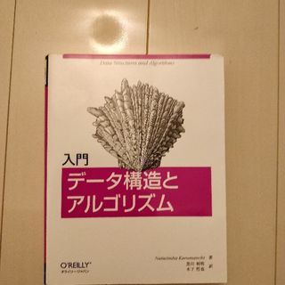 【値下げ】オライリー入門データ構造とアルゴリズム 1000円