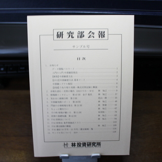 中源線建玉法研究部会報（非売品）FISCO株・企業報（中国経済崩...