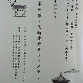 <入場無料>日本民謡・民舞フェスティバル 奈良第一四回公演 <開演午前10:15>の画像