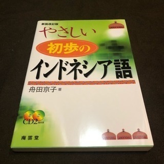 インドネシア語の勉強本 CD付き