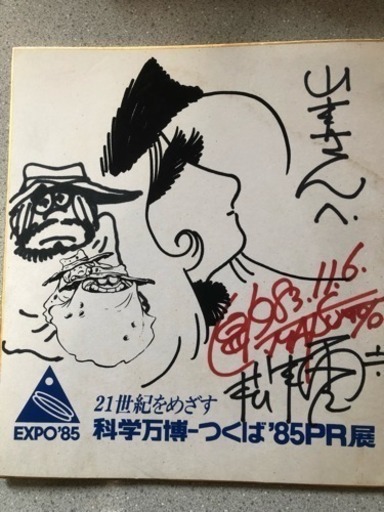 松本零士直筆サイン【直筆自画像入り】