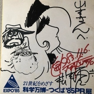 松本零士直筆サイン【直筆自画像入り】