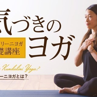 【7/7】「クンダリーニヨガ基礎講座」ヨガが初めての方でも大歓迎...